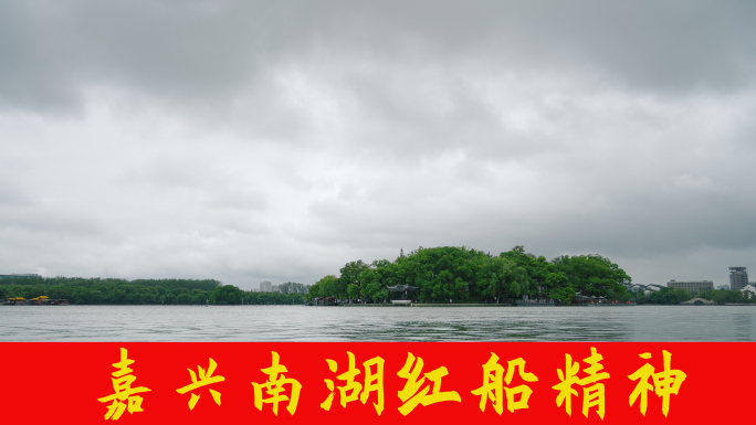 嘉兴南湖红船游船旅游