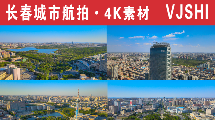 【长春4K】城市航拍合集06