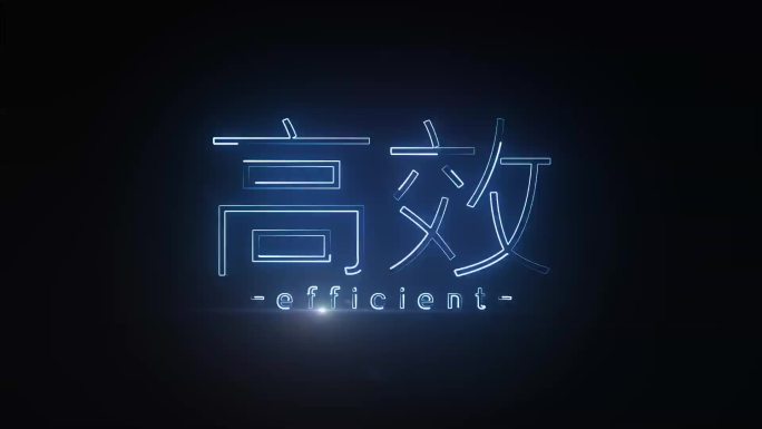 高效发光字描边字