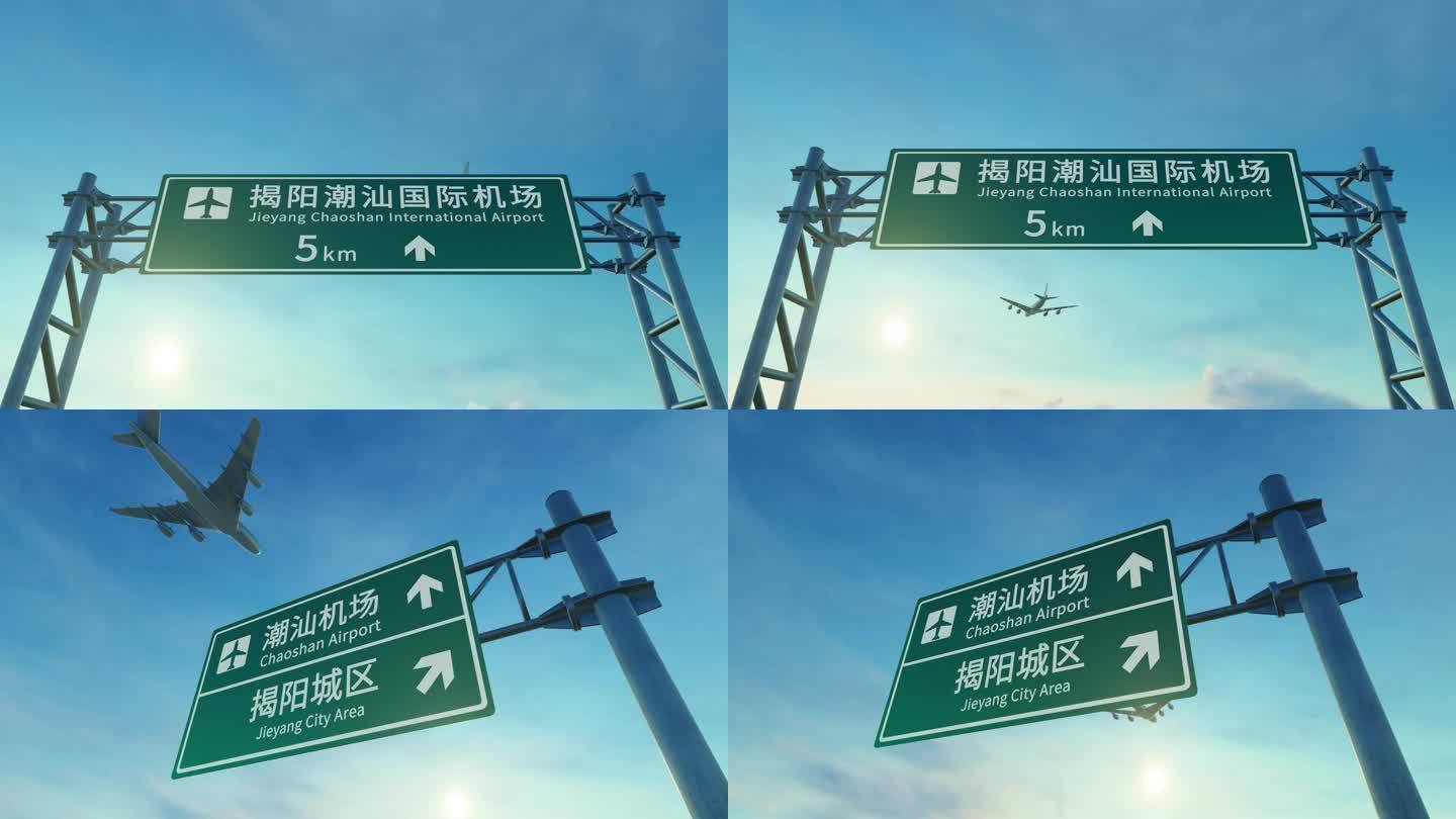 4K 飞机抵达 揭阳潮汕机场路牌