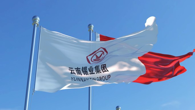 云南锡业集团（控股）有限责任公司旗帜旗帜