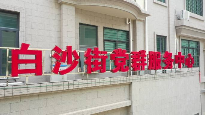 江门市 白沙党群中心 白沙管委会