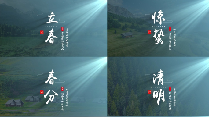 中国风字幕古典古风二十四节气标题片头模板