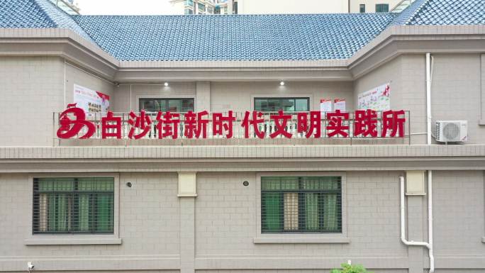 江门市 白沙党群中心 白沙管委会