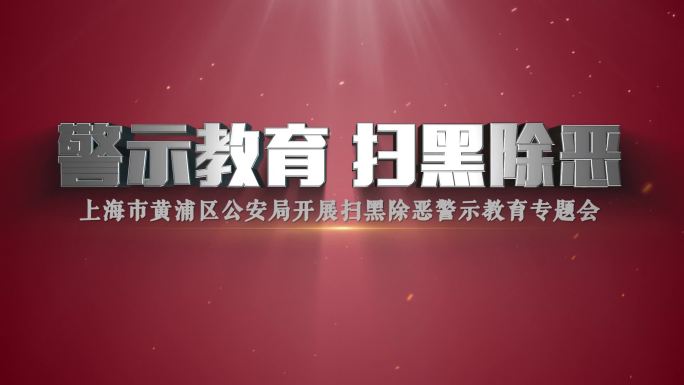 公安扫黑除恶警示片头AE模板