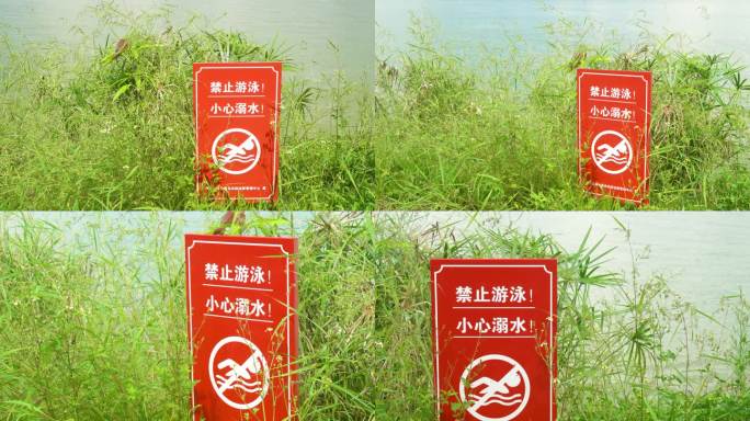 警示牌禁止游泳小心溺水江边野泳