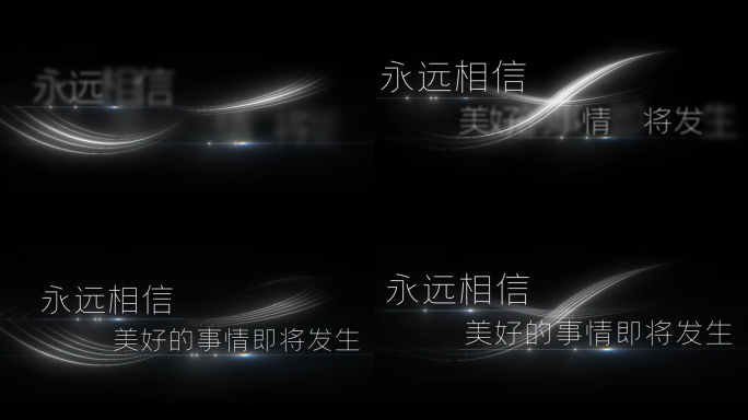 宣传片文字字幕标题