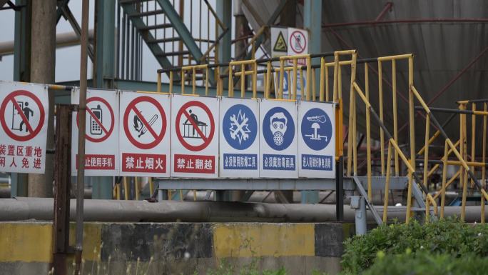 光影化工厂安全标示标牌