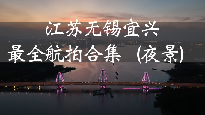 江苏无锡宜兴航拍合集夜景