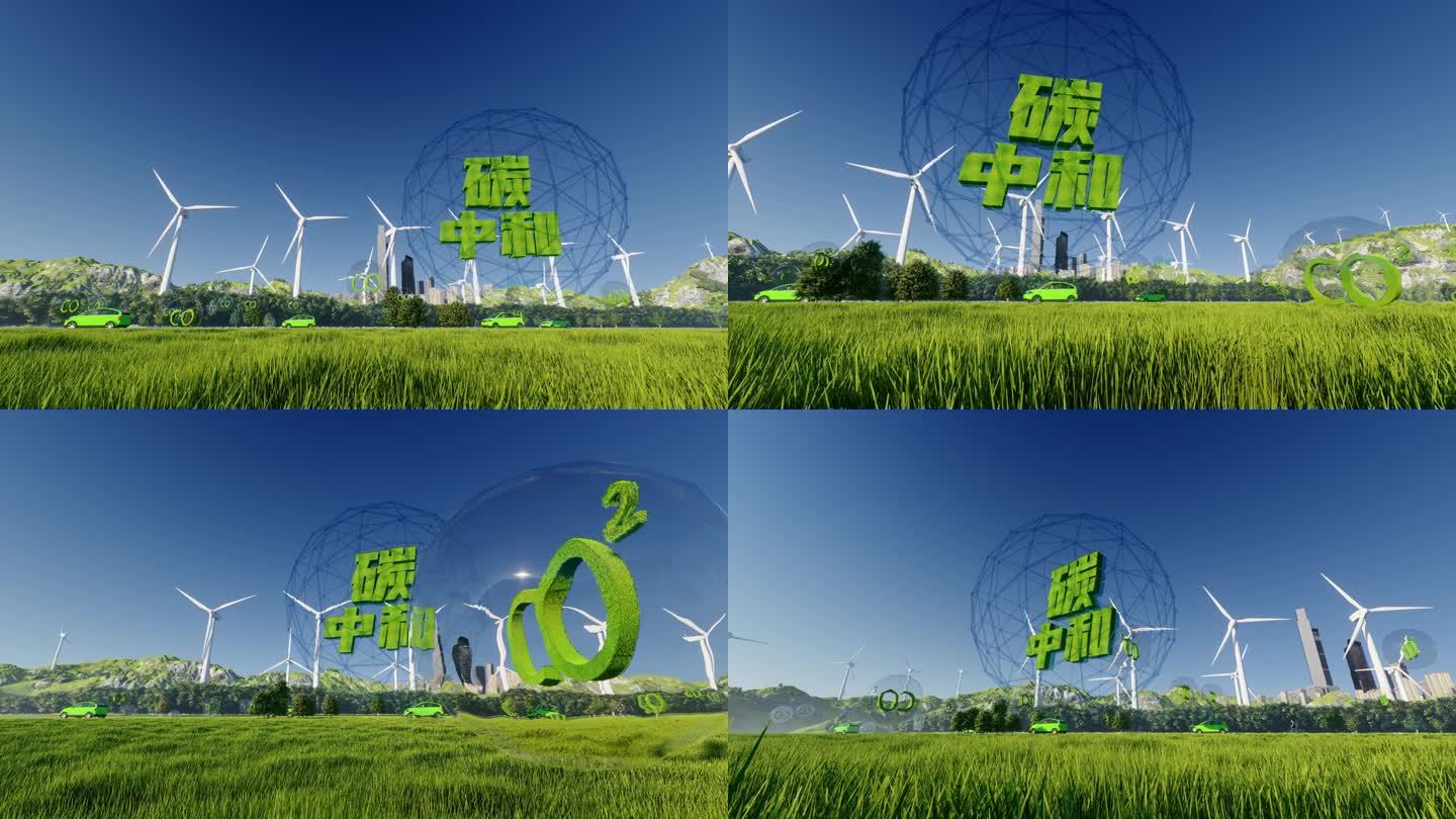 碳中和 绿色生态