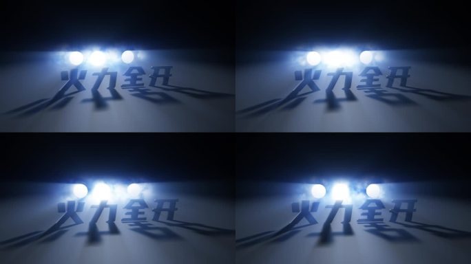 舞台灯光文字射灯ae模板