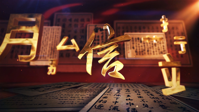 红色复古中国汉字文化展示AE模版