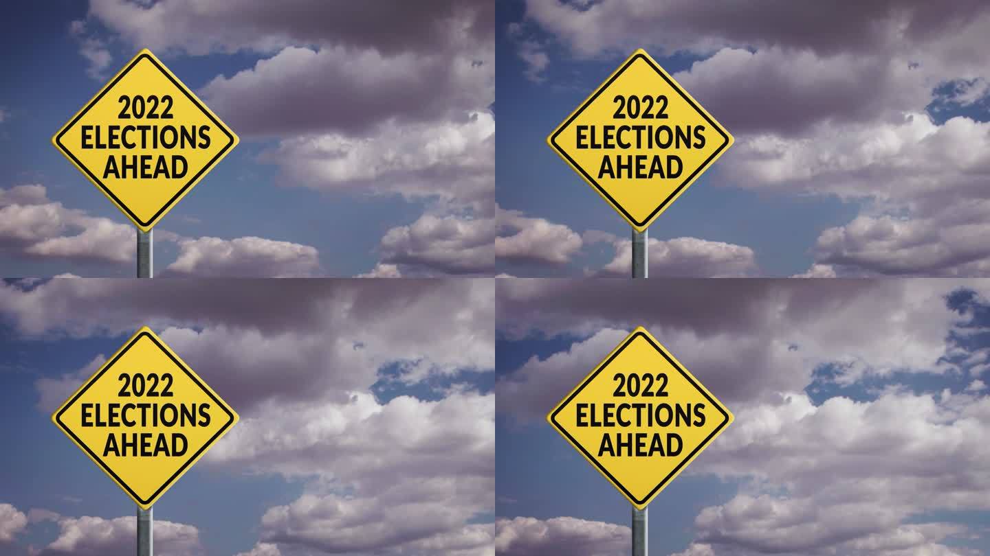 2022年大选在即