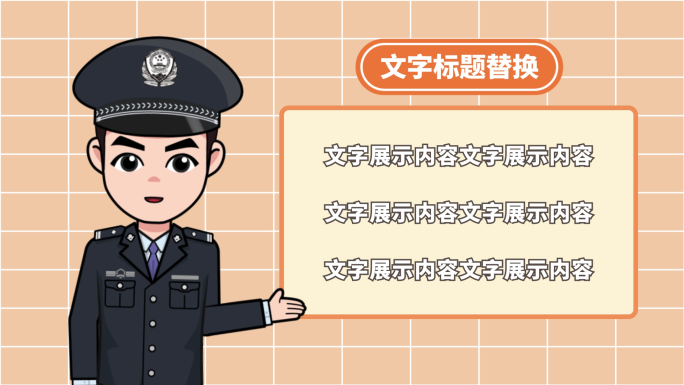 公安民警党政工作汇报MG动画