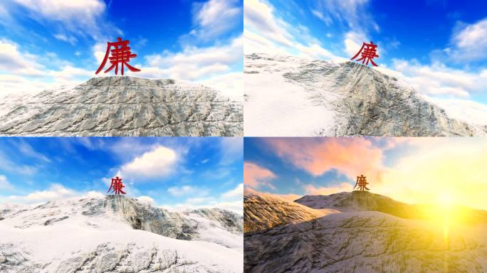 廉洁廉政廉字雪山三维动画02