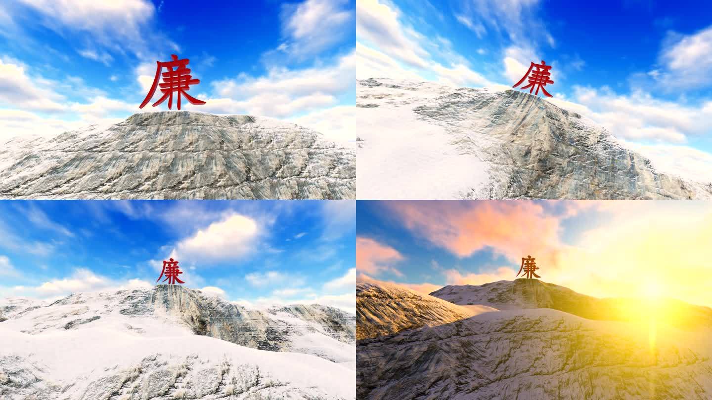 廉洁廉政廉字雪山三维动画02