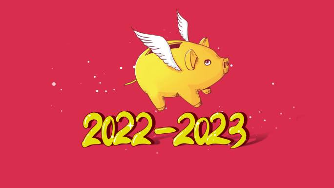 2022年到2023年的投资梦想