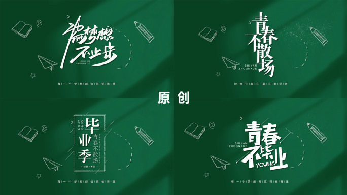 黑板开学毕业梦想学校片头粉笔字