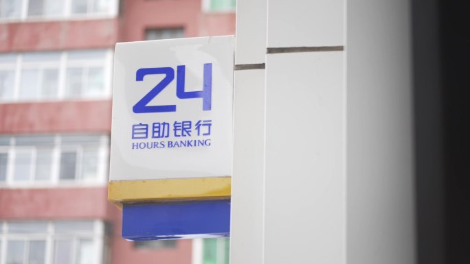 自助银行24小时