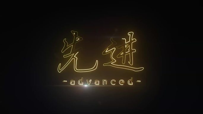 先进描边字发光字