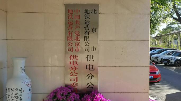 北京地铁供电公司