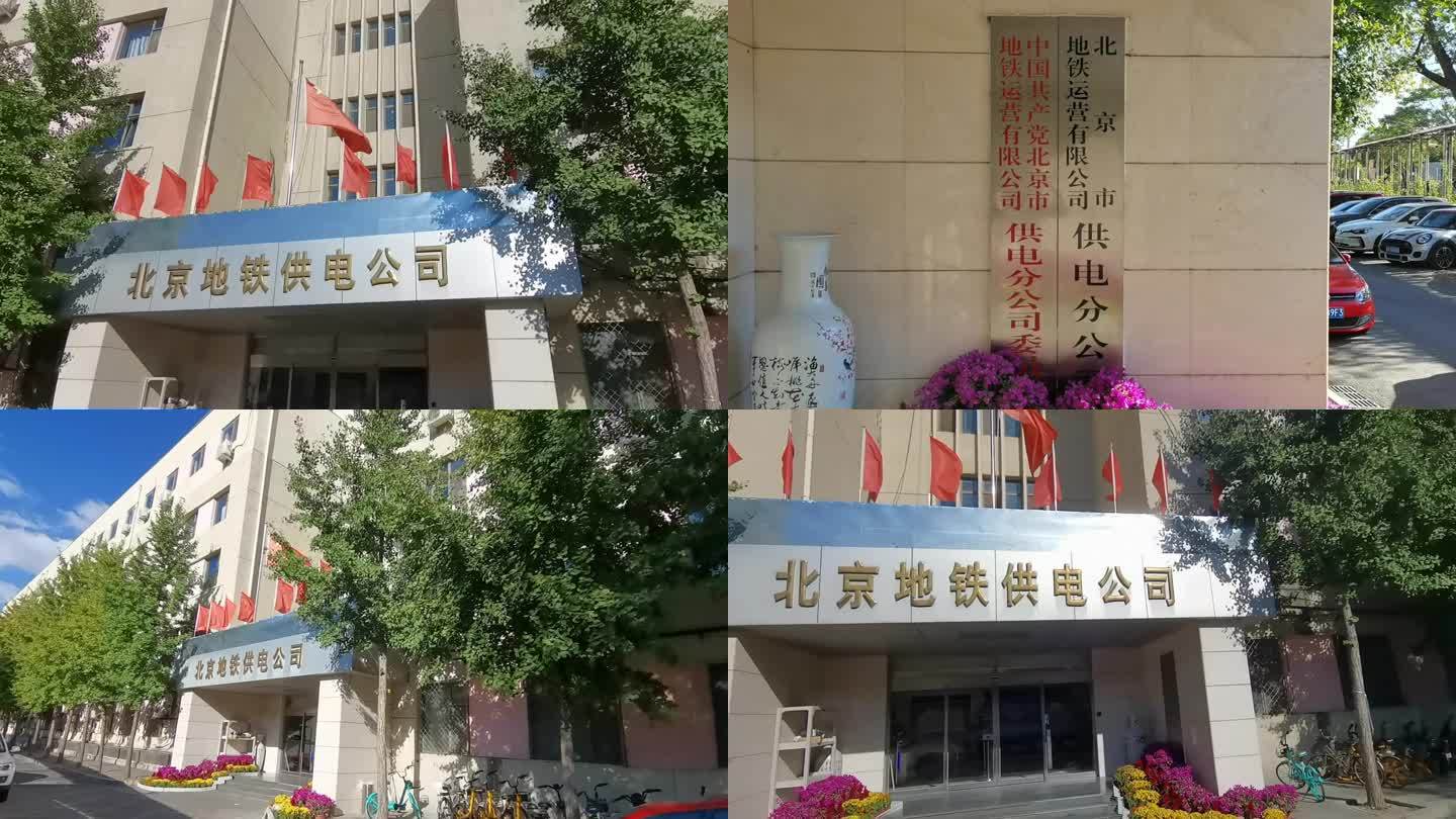 北京地铁供电公司