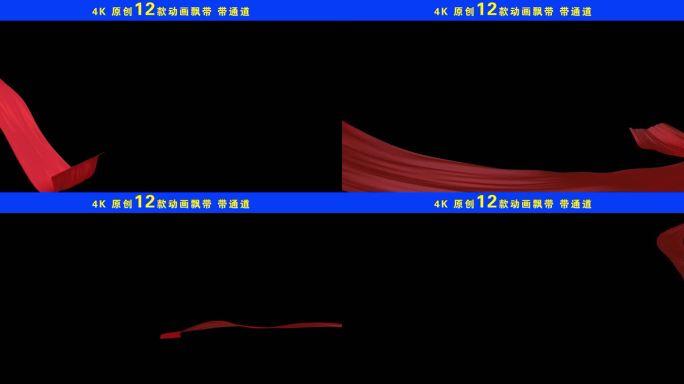 4K红丝带丝滑飘带彩带红绸红色布条