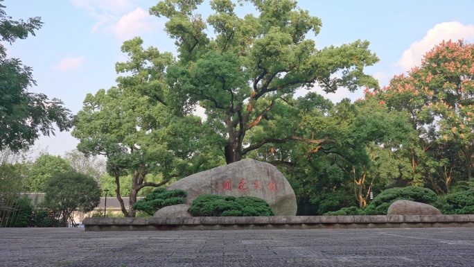 杭州花圃