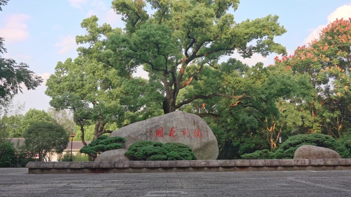 杭州花圃