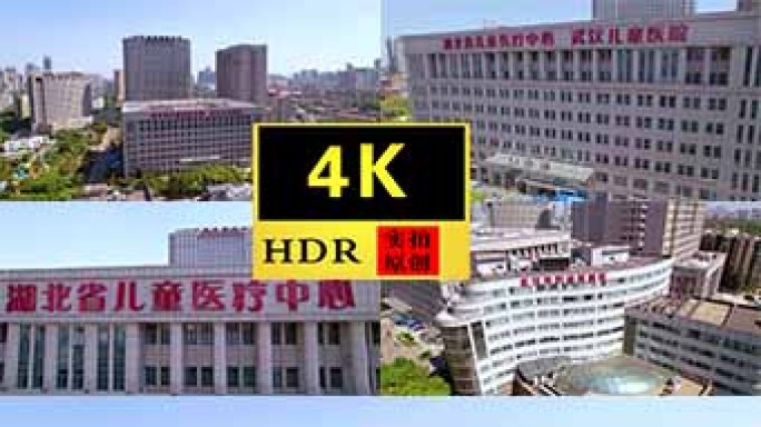 【4K】武汉市儿童医院
