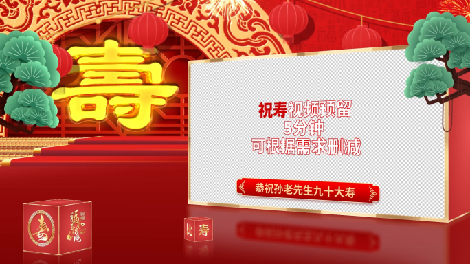 喜庆中国风祝寿贺寿拜寿寿庆祝福视频框