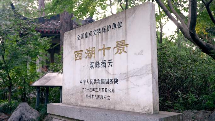 杭州云松书院 双峰插云碑亭