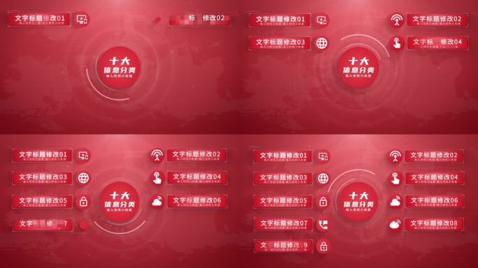 【10】红色分类信息展示ae模板包装十