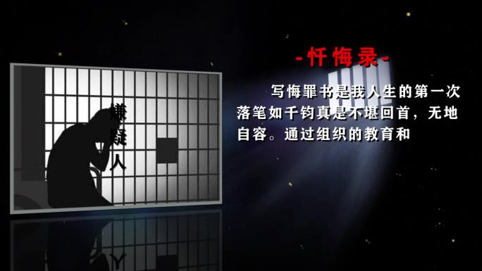 警示反腐扫黑纪委腐败忏悔书