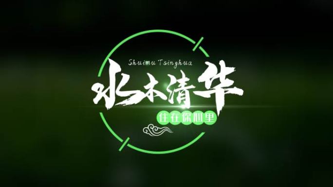 绿色清新国风粒子字幕标题