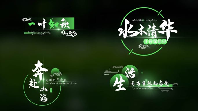 绿色清新国风粒子字幕标题