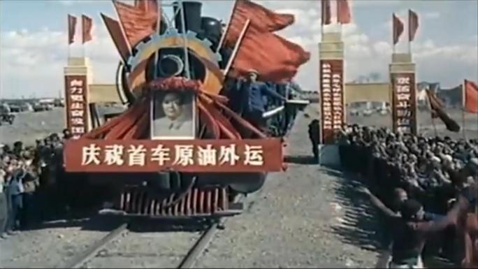 1960年 大庆油田 首车原油外运