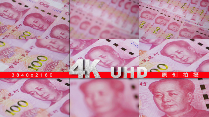 原创4k实拍人民币视频