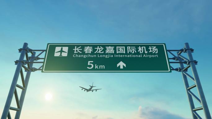 4K 飞机抵达长春龙嘉机场路牌