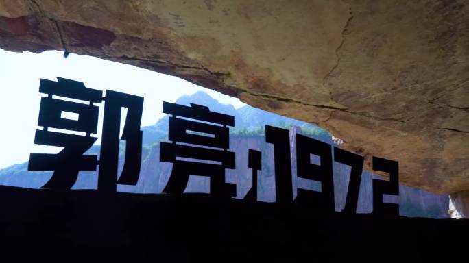 河南省新乡市万仙山景区绝壁长廊标志标牌