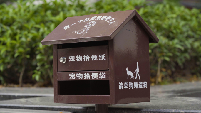 文明小区养狗公共设施