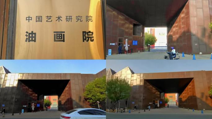 中国艺术研究院油画院