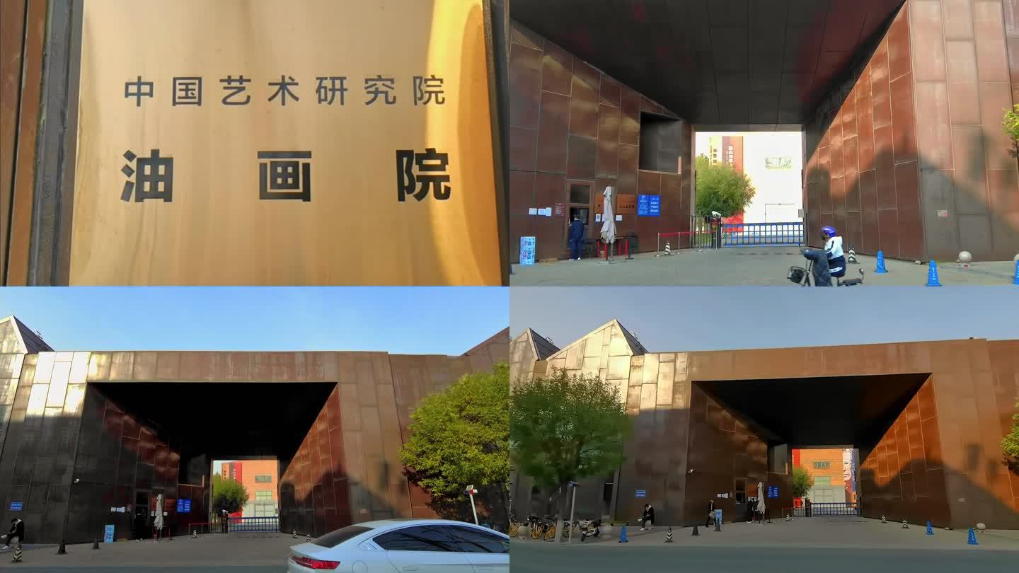 中国艺术研究院油画院