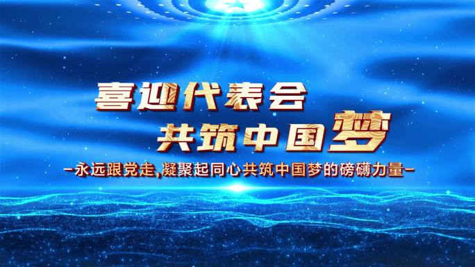 大气蓝色党政党建篇章开场视频片头