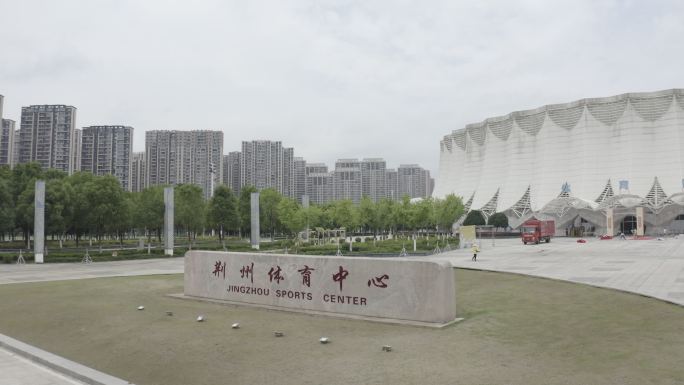 荆州体育中心航拍