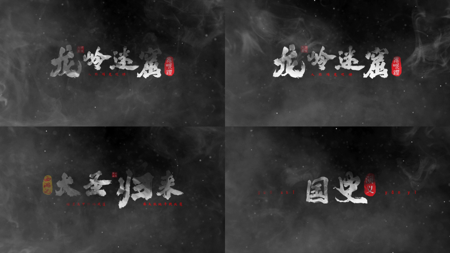 烟雾文字片头