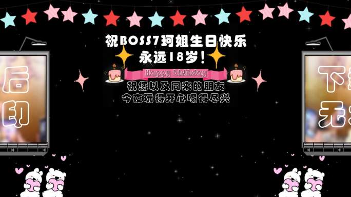 酒吧寿星生日卡通照片模板