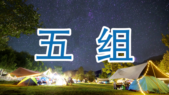 五组6K露营基地夜晚星空延时