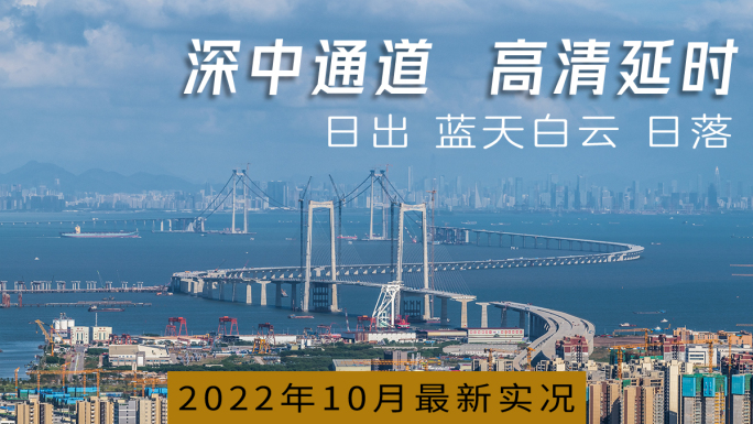 深中通道2022最新进度高清延时6镜头