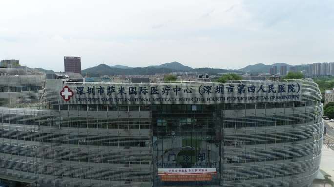 深圳萨米国际医疗中心（深圳市第四人民医院